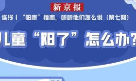 孩子“阳”了怎么办？新京报记者对话知名医师张思莱给家长支招