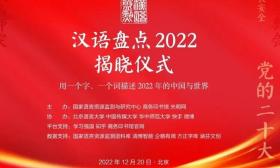 汉语盘点年度字词揭晓：稳、党的二十大、战、俄乌冲突
