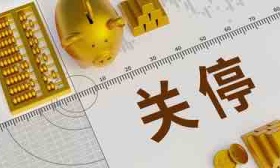 大兴一民办幼儿园突然关停，执行园长：1月15日前将完成退费