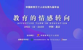 中国教育三十人论坛第九届年会举行，聚焦“社会与情感能力”培养