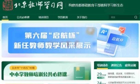 北京教师学习网正式开通，面向全市大中小幼教师、设八大功能模块