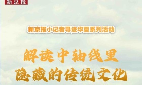探寻北京中轴线传统文化的魅力，新京报小记者对话非遗保护专家