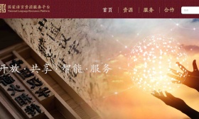 “国家语言资源服务平台”正式上线发布，提供多种便捷服务