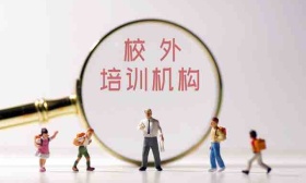 四川查处两起违规学科类培训，涉一家机构及一名个人