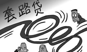 媒体：万余名大学生被“套路贷”的警示