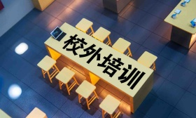教育部部署寒假校外培训治理：持续强化非学科类培训监管