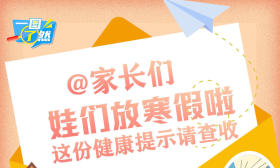 @家长们 娃们放寒假啦，这份健康提示请查收
