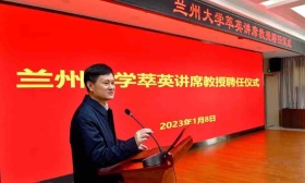 中国科学院院士舒红兵受聘为兰州大学萃英讲席教授