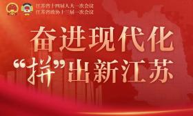 2023江苏两会|代表委员关切2023江苏“民生考卷”：增进民生福祉，让百姓生活更“苏”心