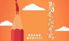 教育企业家眼中的2023：看好职教等细分赛道，坚持创新与突破
