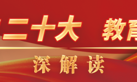 教育部：着力培养担当民族复兴大任的时代新人｜学习二十大 教育在行动 · 深解读