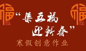 创作对联、“跨学科”调研，北京中小学生展开别样寒假作业