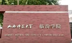 大专并入高职：山西师范大学临汾学院建制撤销