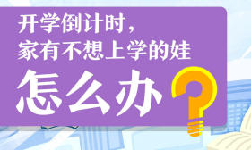 一图了然 | 开学倒计时，家有不想上学的娃怎么办？