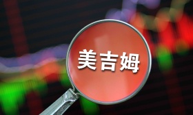 美吉姆预计2022年净亏损3.6亿元-5.1亿元