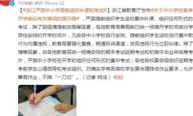 浙江严禁中小学提前返校补课和考试