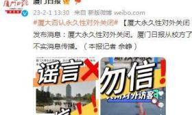 厦大永久性对外关闭？校方回应：谣言