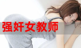 初中生迷奸女老师，聊天曝光犯罪计划：不要轻易和孩子谈“性”，除非…
