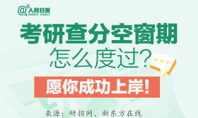 助你上岸！考研查分空窗期怎么度过？