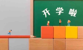 不得要求学生凭寒假作业报到，浙江多地关注新学期学生心理健康