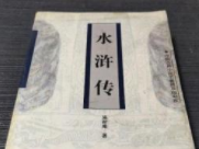 网民称《水浒》毒害青少年应从课文中清除，浙江省教育厅回应