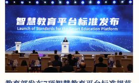 快报！教育部发布智慧教育平台标准规范 | 关注世界数字教育大会