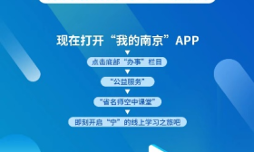 关注！“江苏省名师空中课堂”成功上线“我的南京”APP