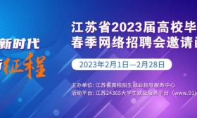 寒假就业不打烊 校园招聘春来早