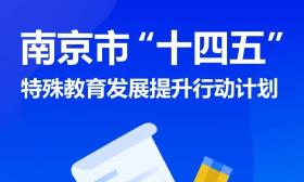 让“特需儿童（学生）”接受适合的教育！江苏一地启动“提升计划”……