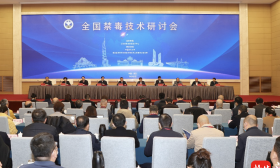 首届全国禁毒技术研讨会在宁开幕，全国禁毒一线专家学者齐聚南京力促禁毒科技创新