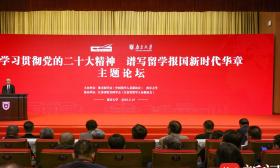 “学习贯彻党的二十大精神 谱写留学报国新时代华章”主题论坛在宁举行