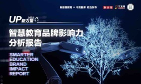 3分钟读懂《2022年度智慧教育品牌影响力分析报告》