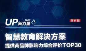 为教育发展提供支撑，智慧教育解决方案提供商TOP30榜单出炉
