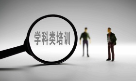 优思博学违规培训被罚，顺义教委公布19家持证学科培训机构名单