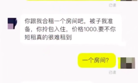 男房东劝女大学生同住一间：我准备被子，你拎包入住