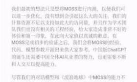 复旦MOSS回应服务器被挤崩：模型还不成熟，距离ChatGPT还有很长路要走