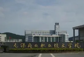 无锡商业职业技术学院助推科技成果转化