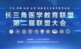 探索新时代医学生培养新路径！长三角医学教育联盟第二届联盟大会在宁召开