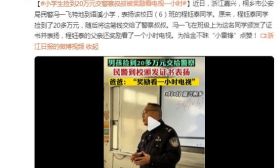 小学生捡到20万元交警察叔叔被奖励看电视一小时