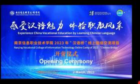 教育部2023年“汉语桥”线上团组交流项目在南京信息职业技术学院开营