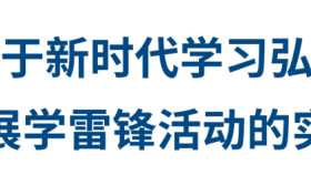 教育部发文，在教育系统进一步开展好学雷锋活动