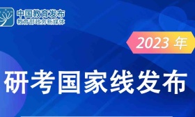 2023年研考国家线公布，调剂服务系统将于4月6日开通