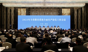 2023年全省教育系统全面从严治党工作会议召开