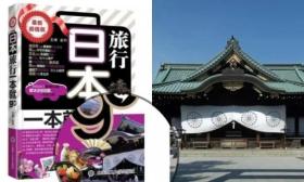 旅游书用靖国神社作封面？平台紧急下架，出版社回应