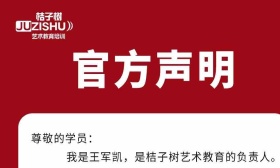 桔子树艺术教育负责人再发声明：不会跑路、正推进复课方案