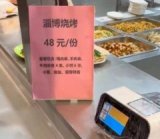 山东一高校食堂一份烧烤48元被质疑定价高，“本地吃这些东西只需20多元”，餐厅回应：都没我们分量大