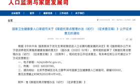 事关3岁以下婴幼儿托育，官方公开征求意见
