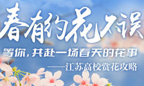 一图了然 | 春有约 花不误！——江苏高校赏花攻略