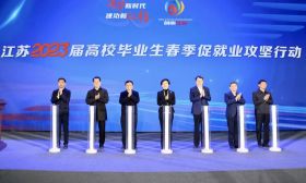 江苏举办2023届高校毕业生春季促就业攻坚行动暨江苏百校联动系列招聘推进会