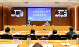 省教育厅召开部分省属高校 审计整改工作视频会议